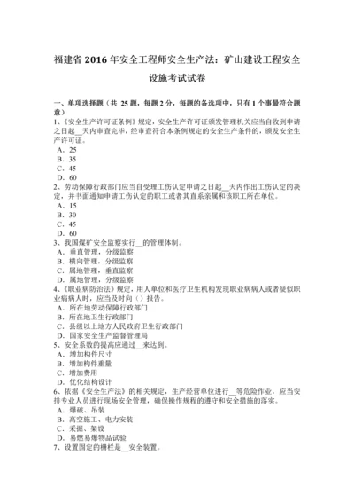 2023年福建省安全工程师安全生产法矿山建设工程安全设施考试试卷.docx