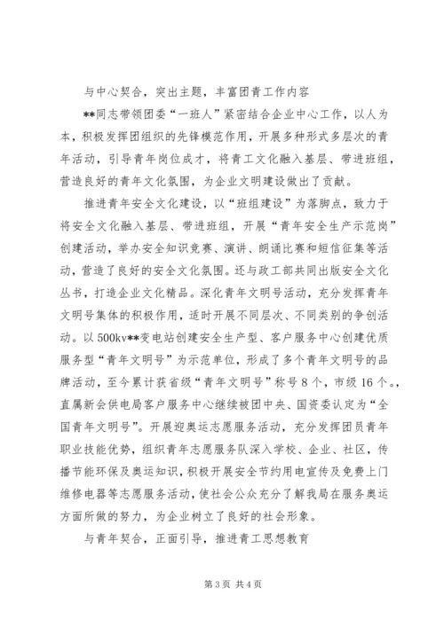 供电局团委副书记先进事迹材料 (2).docx