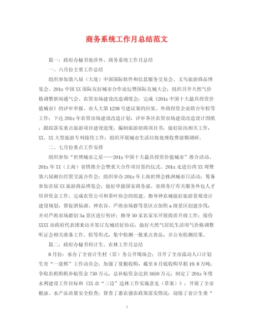 精编之商务系统工作月总结范文.docx