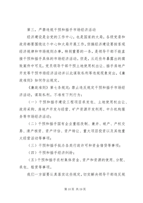 党课廉政准则辅导材料.docx
