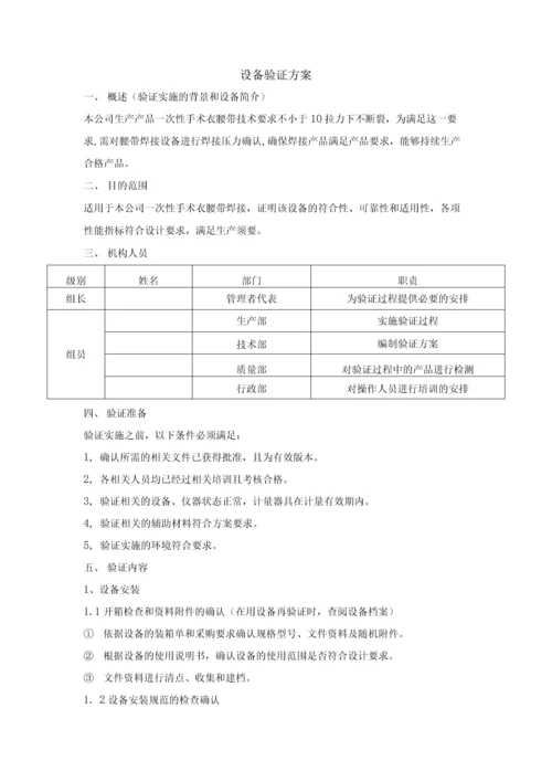 手术衣腰带焊接工艺验证文件.docx