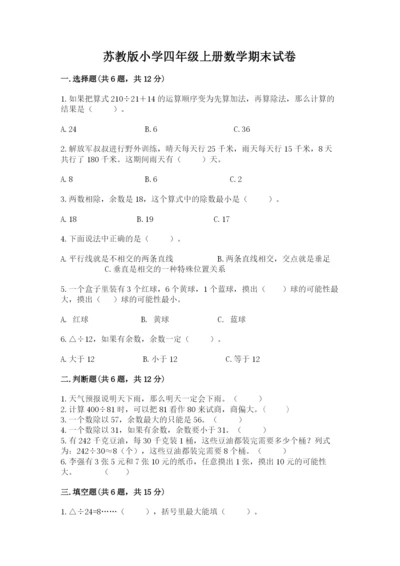 苏教版小学四年级上册数学期末试卷精品（各地真题）.docx