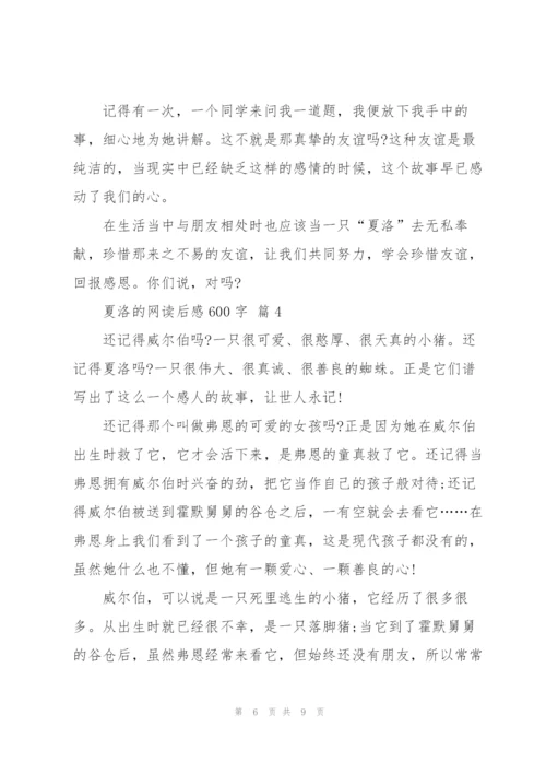 夏洛的网读后感600字5篇.docx