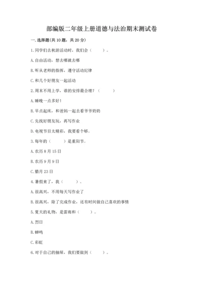 部编版二年级上册道德与法治期末测试卷加下载答案.docx