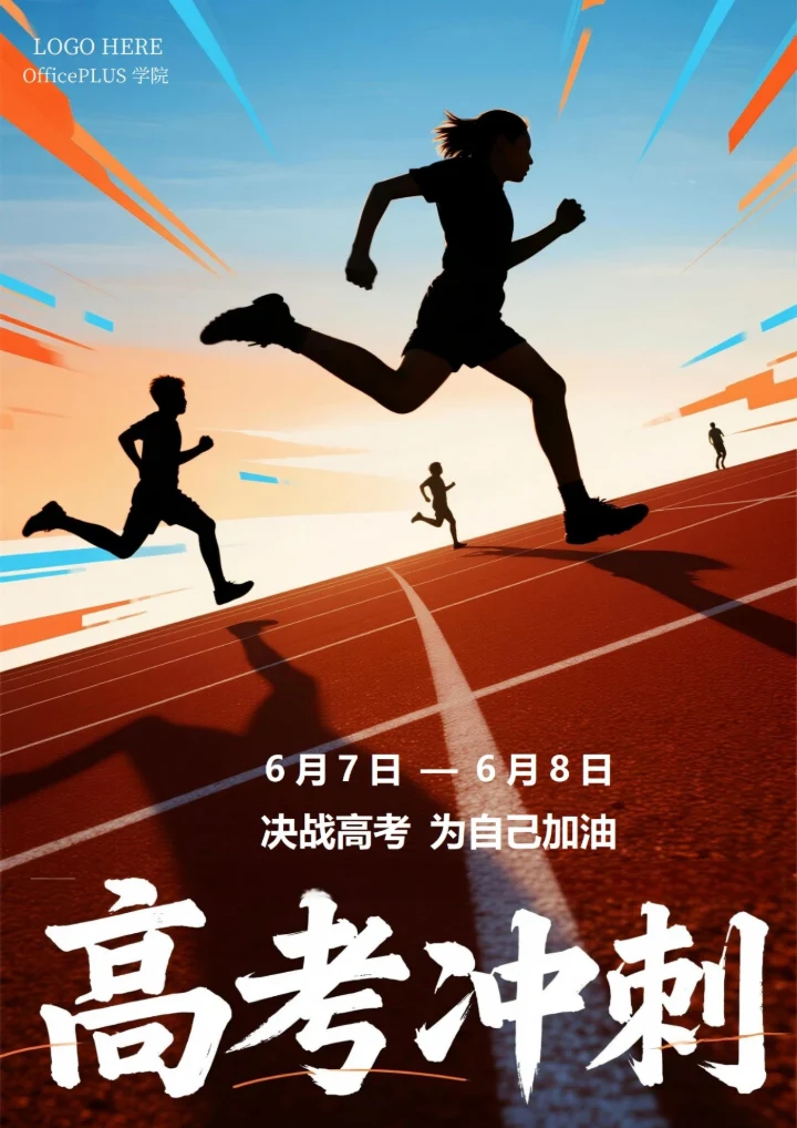 高考加油冲刺海报2