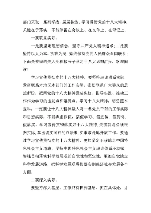 十八大思想汇报：学习贯彻十八精神，关键在落实