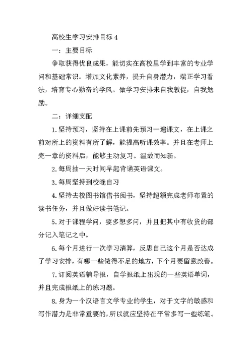 大学生学习计划目标
