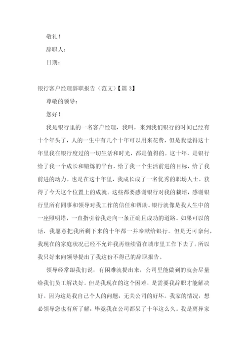 银行客户经理辞职报告(范文五篇).docx