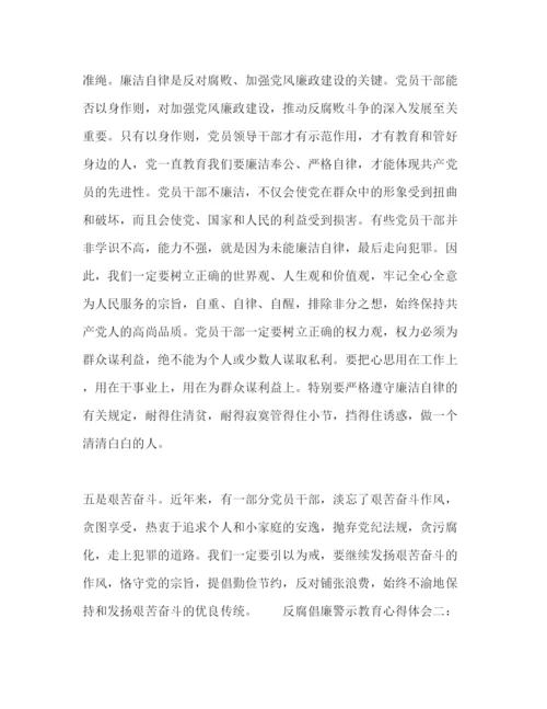 精编反腐倡廉警示教育心得体会范文两篇.docx