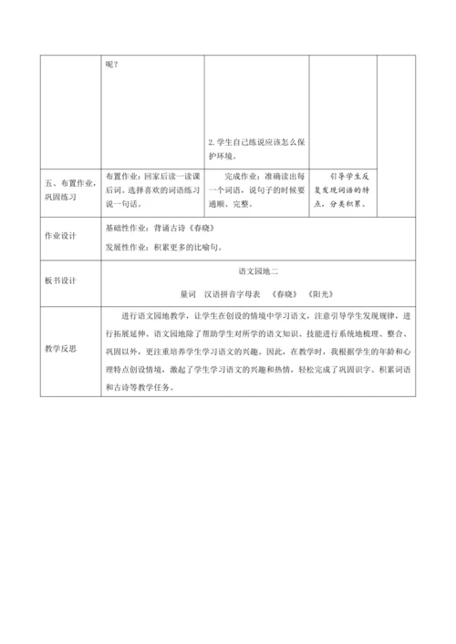 统编版语文一年级下册课文1 《语文园地二》新课标核心素养教案