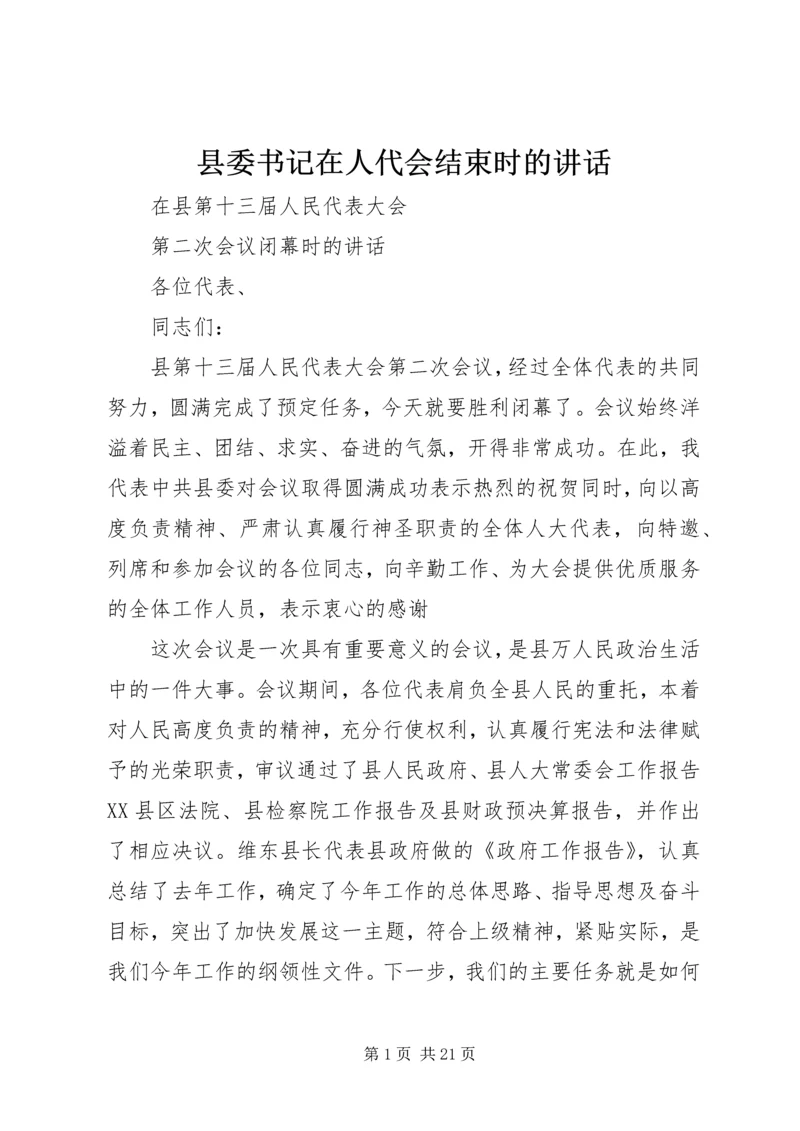 县委书记在人代会结束时的讲话 (5).docx