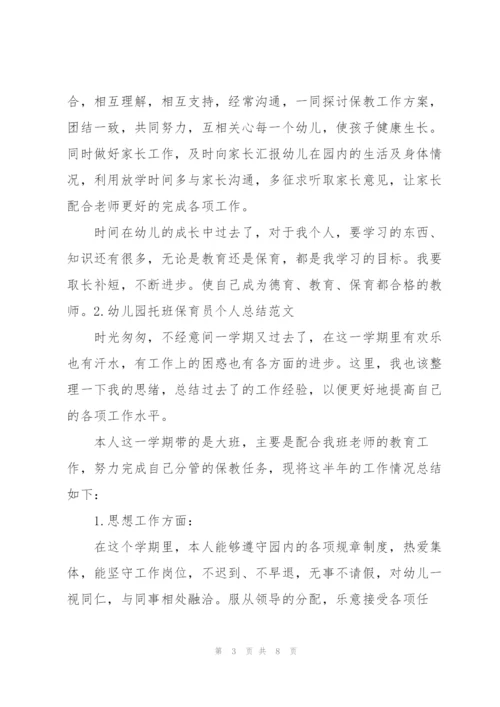 幼儿园托班保育员个人总结范文.docx