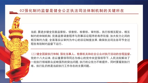 二十届三中全会关于健全公正执法司法体制机制党课ppt