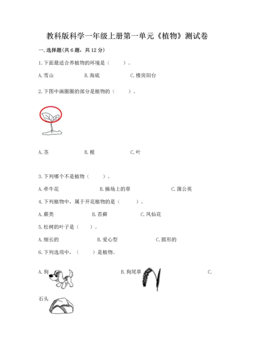 教科版科学一年级上册第一单元《植物》测试卷含完整答案【必刷】.docx