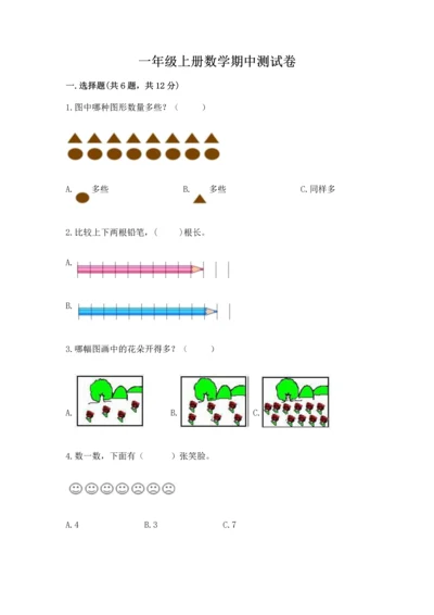 一年级上册数学期中测试卷【新题速递】.docx