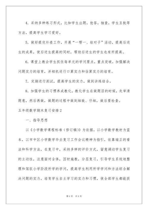 2022五年级数学期末复习计划.docx