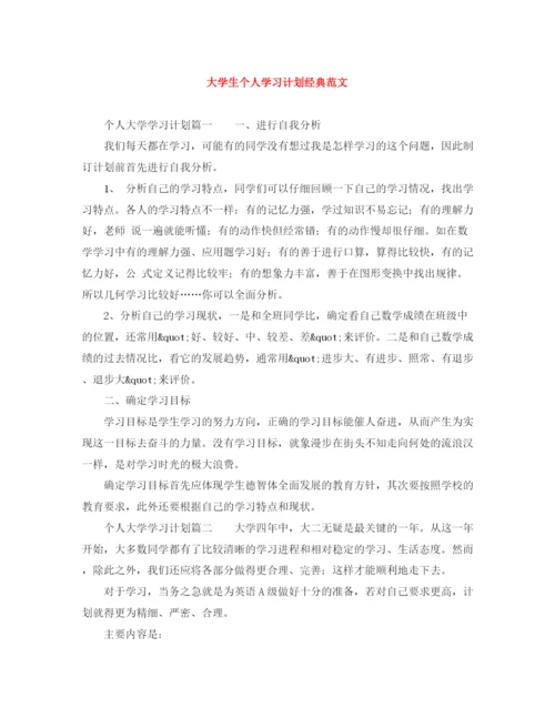 精编之大学生个人学习计划经典范文.docx