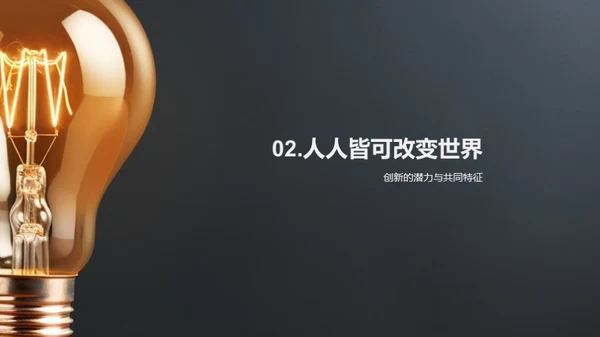 创新思维的力量