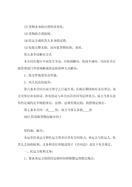 物流运输合同模板简易版2022货物运输合同模板范文精选5篇