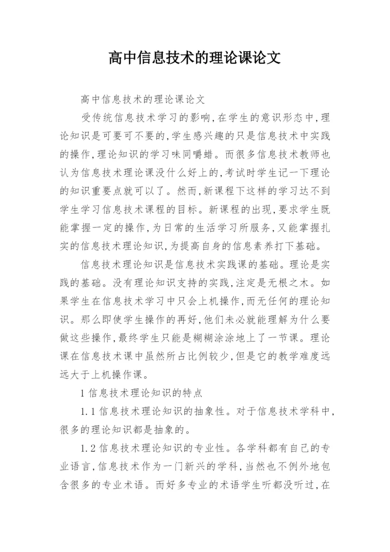 高中信息技术的理论课论文.docx