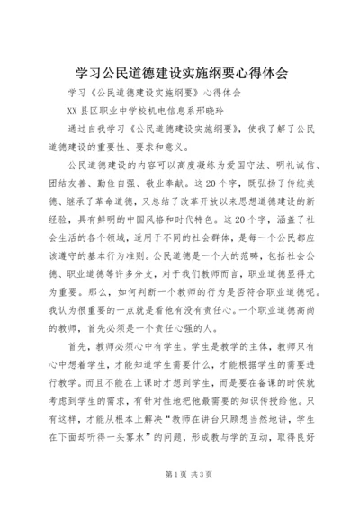 学习公民道德建设实施纲要心得体会.docx