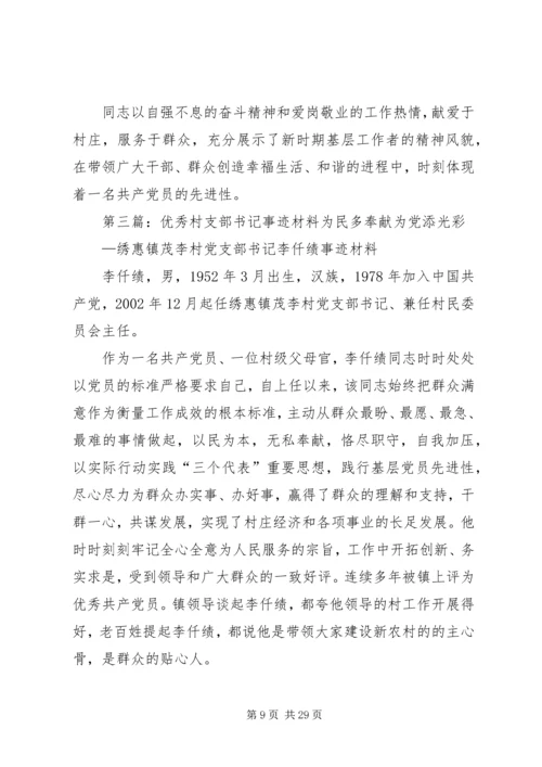 优秀村支部书记事迹材料5篇.docx