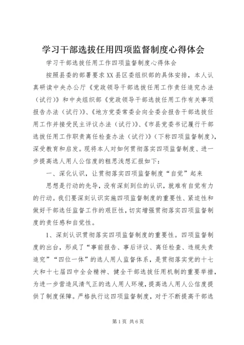 学习干部选拔任用四项监督制度心得体会 (5).docx