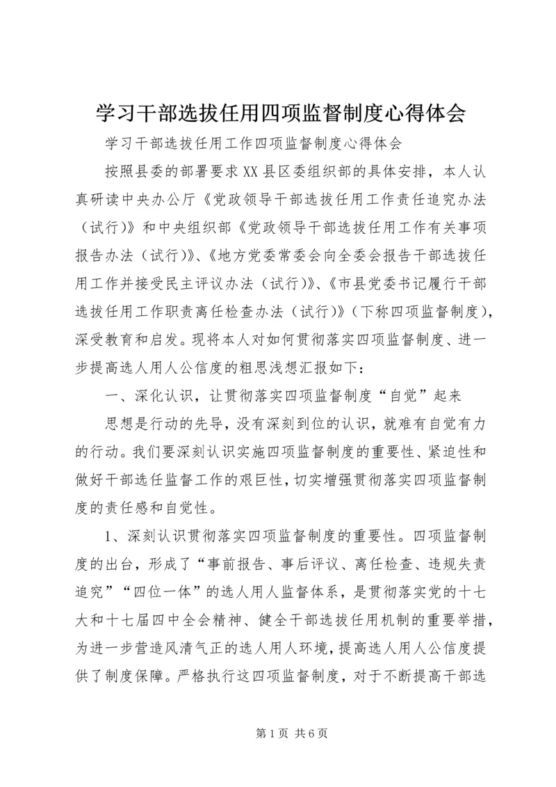 学习干部选拔任用四项监督制度心得体会 (5).docx