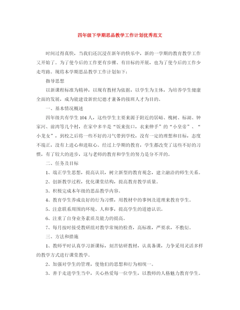 精编之四年级下学期思品教学工作计划优秀范文.docx