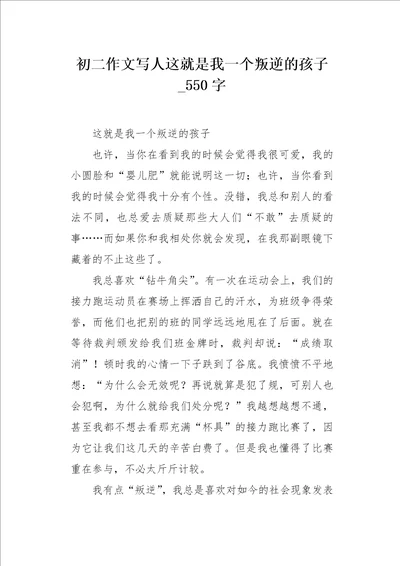 初二作文写人这就是我一个叛逆的孩子550字