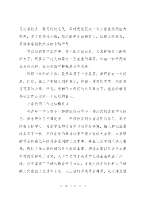 小学教师工作总结模板7篇.docx