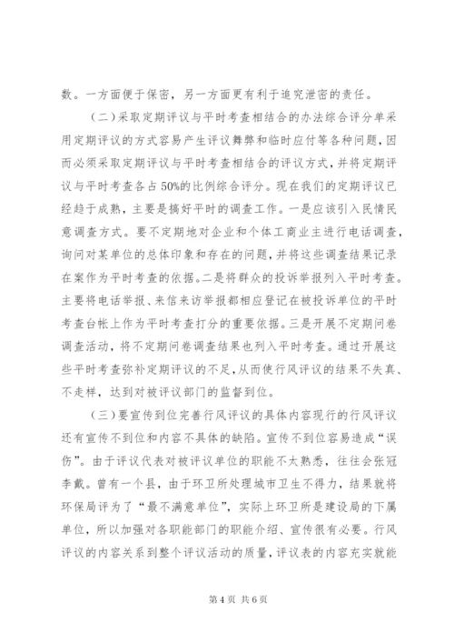 完善行风评议制度的思考.docx