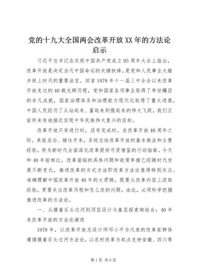 党的十九大全国两会改革开放某年的方法论启示.docx