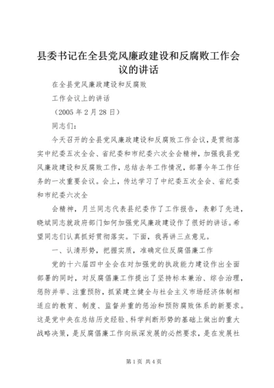 县委书记在全县党风廉政建设和反腐败工作会议的讲话 (4).docx