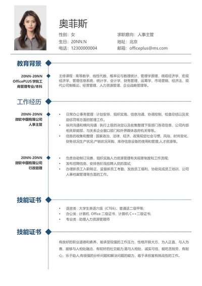 深蓝时间轴人事求职简历word模板
