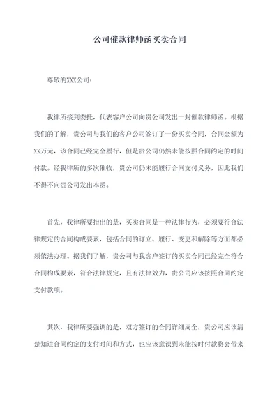 公司催款律师函买卖合同