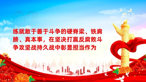 打造敢于善于斗争的纪检监察铁军党课课件PPT党建