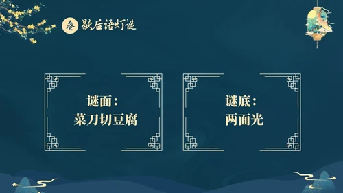 蓝色大气国潮中国风中秋节猜灯谜主题PPT