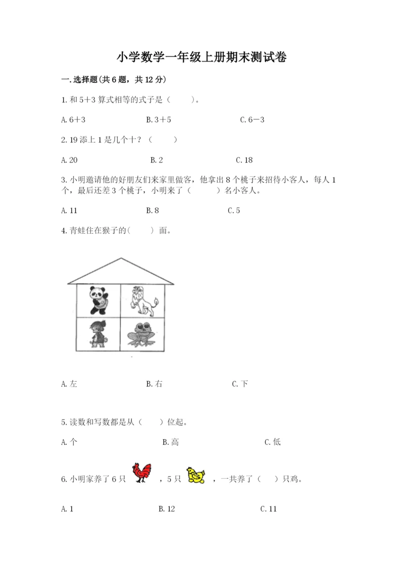 小学数学一年级上册期末测试卷精品（易错题）.docx