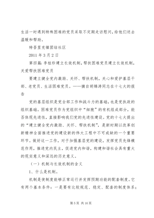 社区建立困难党员帮扶长效机制5篇.docx