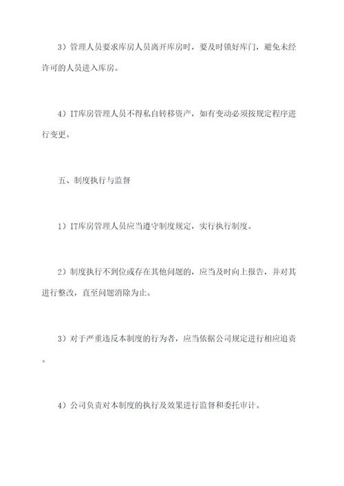 it库房出入库管理制度