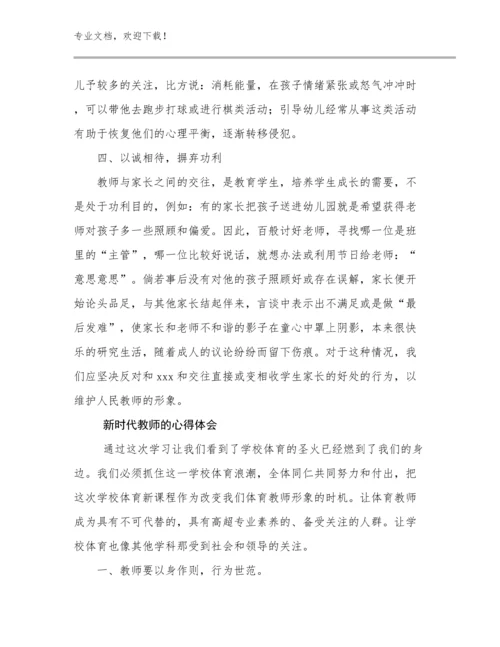 新时代教师的心得体会优选范文21篇文档选编.docx