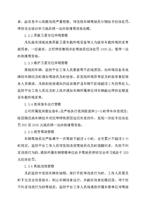 车辆运输公司监控中心管理制度汇编