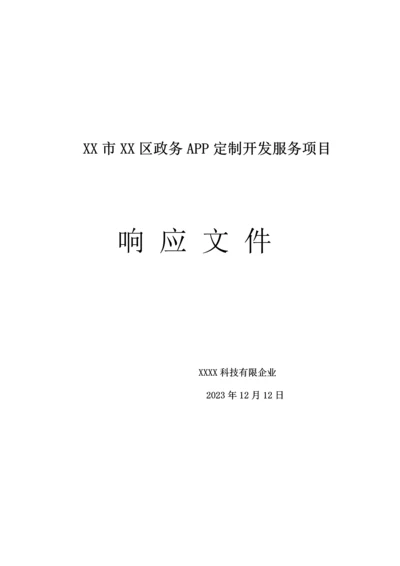 政务APP建设方案.docx