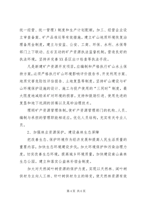 关于加强优势自然资源保护和合理开发利用的意见.docx