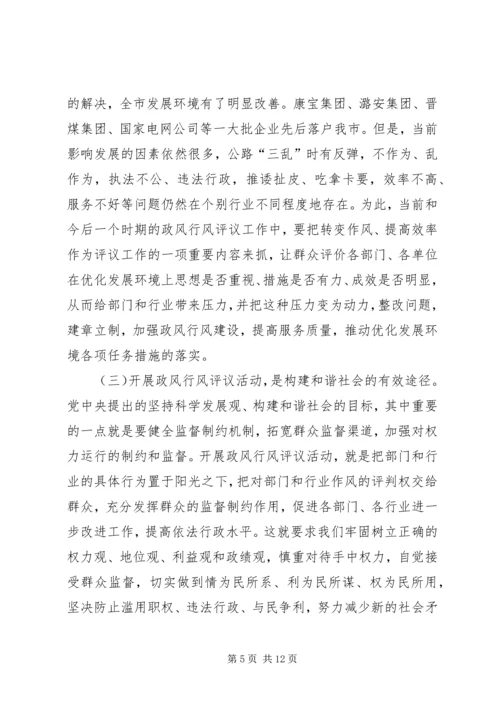 在全市政风行风评议工作动员大会上的讲话.docx