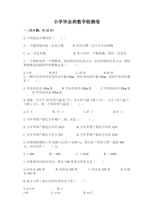 小学毕业班数学检测卷附参考答案（满分必刷）.docx