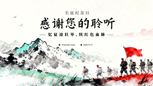 绿色水墨水彩中国风党史教育长征纪念日主题PPT模板