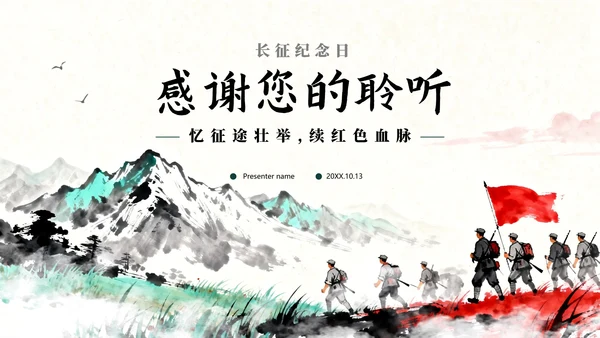 绿色水墨水彩中国风党史教育长征纪念日主题PPT模板