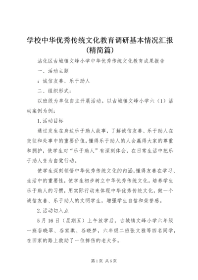 学校中华优秀传统文化教育调研基本情况汇报(精简篇) (3).docx